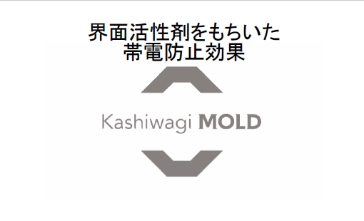 界面活性剤をもちいた帯電防止効果